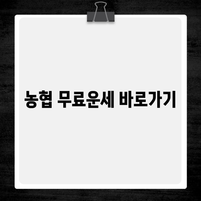 농협 무료운세 바로가기