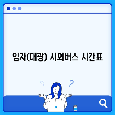 임자(대광) 시외버스 시간표