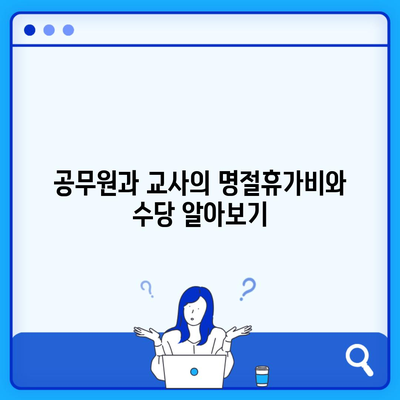 공무원과 교사의 명절휴가비와 수당 알아보기