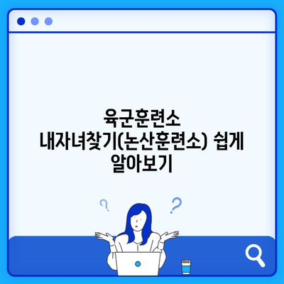 육군훈련소 내자녀찾기(논산훈련소) 쉽게 알아보기