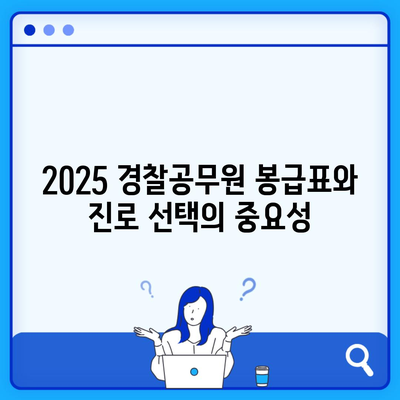 2025 경찰공무원 봉급표와 진로 선택의 중요성