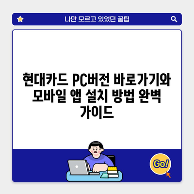 현대카드 PC버전 바로가기와 모바일 앱 설치 방법 완벽 가이드