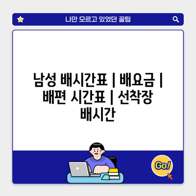 남성 배시간표 | 배요금 | 배편 시간표 | 선착장 배시간