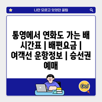 통영에서 연화도 가는 배 시간표 | 배편요금 | 여객선 운항정보 | 승선권 예매