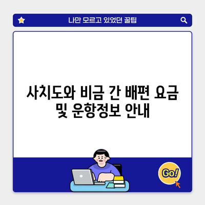 사치도와 비금 간 배편 요금 및 운항정보 안내