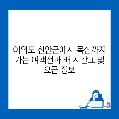 어의도 신안군에서 목섬까지 가는 여객선과 배 시간표 및 요금 정보