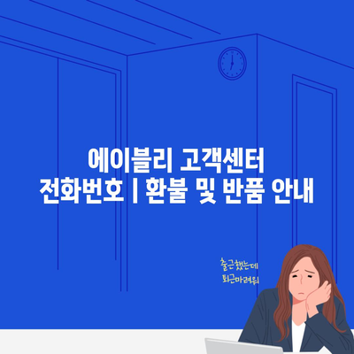 에이블리 고객센터 전화번호ㅣ환불 및 반품 안내