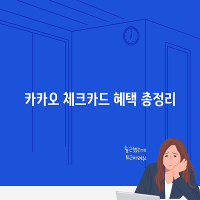 카카오 체크카드 혜택 총정리