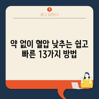 약 없이 혈압 낮추는 쉽고 빠른 13가지 방법