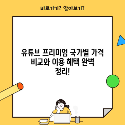 유튜브 프리미엄 국가별 가격 비교와 이용 혜택 완벽 정리!