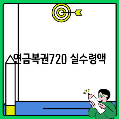 연금복권720 실수령액