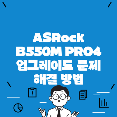 ASRock B550M PRO4 업그레이드 문제 해결 방법