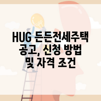 HUG 든든전세주택 공고, 신청 방법 및 자격 조건