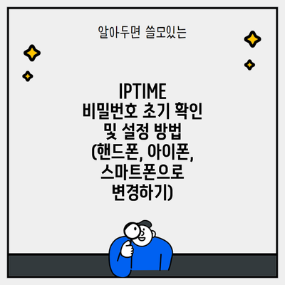 IPTIME 비밀번호 초기 확인 및 설정 방법 (핸드폰, 아이폰, 스마트폰으로 변경하기)