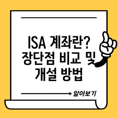 ISA 계좌란? 장단점 비교 및 개설 방법