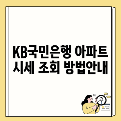 KB국민은행 아파트 시세 조회 방법안내