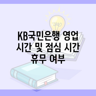 KB국민은행 영업 시간 및 점심 시간 휴무 여부