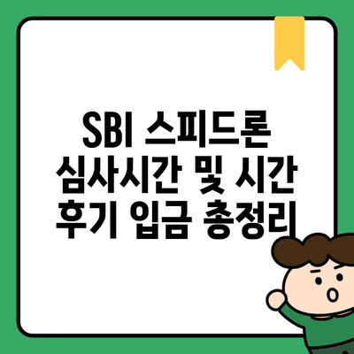 SBI 스피드론 심사시간 및 시간 후기 입금 총정리