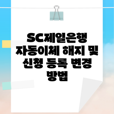 SC제일은행 자동이체 해지 및 신청 등록 변경 방법