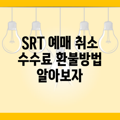 SRT 예매 취소 수수료 환불방법 알아보자