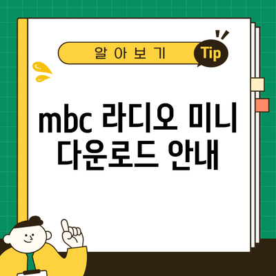 mbc 라디오 미니 다운로드 안내