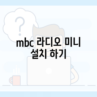 mbc 라디오 미니 설치 하기