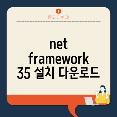 net framework 35 설치 다운로드