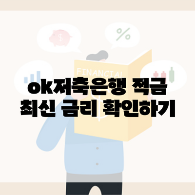 ok저축은행 적금 최신 금리 확인하기