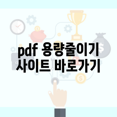 pdf 용량줄이기 사이트 바로가기