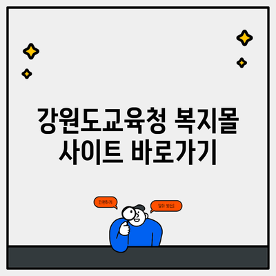 강원도교육청 복지몰 사이트 바로가기