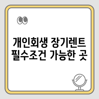 개인회생 장기렌트 필수조건 가능한 곳