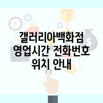 갤러리아백화점 영업시간 전화번호 위치 안내