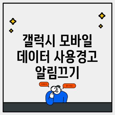 갤럭시 모바일 데이터 사용경고 알림끄기