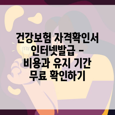 건강보험 자격확인서 인터넷발급 – 비용과 유지 기간 무료 확인하기