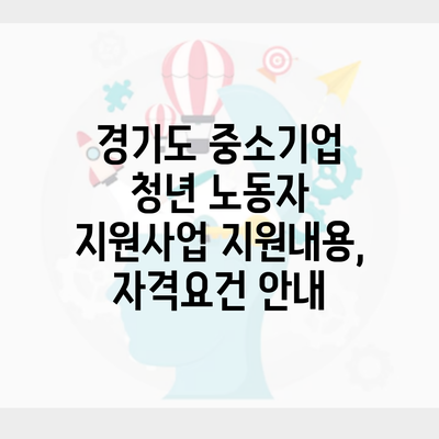 경기도 중소기업 청년 노동자 지원사업 지원내용, 자격요건 안내