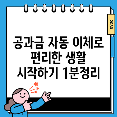 공과금 자동 이체로 편리한 생활 시작하기 1분정리