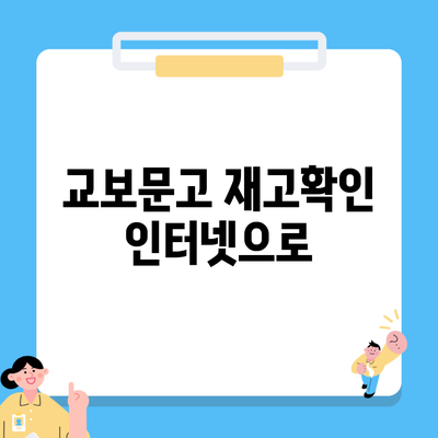 교보문고 재고확인 인터넷으로