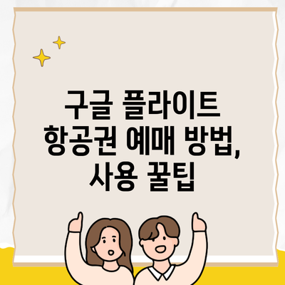 구글 플라이트 항공권 예매 방법, 사용 꿀팁