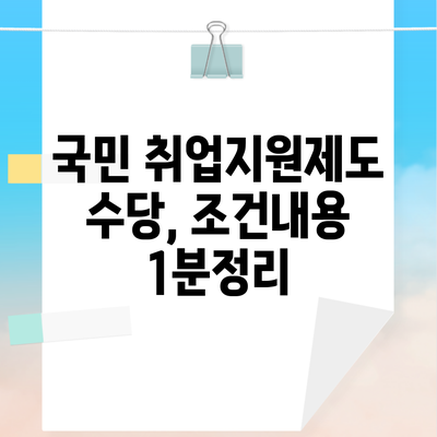 국민 취업지원제도 수당, 조건내용 1분정리