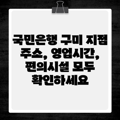 국민은행 구미 지점 주소, 영업시간, 편의시설 모두 확인하세요