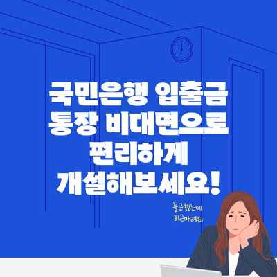 국민은행 입출금 통장 비대면으로 편리하게 개설해보세요!