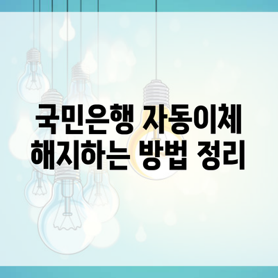 국민은행 자동이체 해지하는 방법 정리