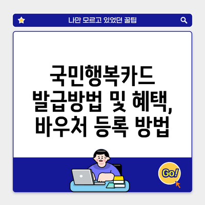 국민행복카드 발급방법 및 혜택, 바우처 등록 방법