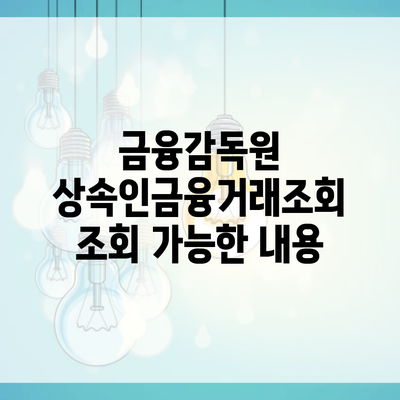 금융감독원 상속인금융거래조회 조회 가능한 내용