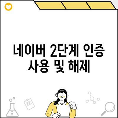 네이버 2단계 인증 사용 및 해제