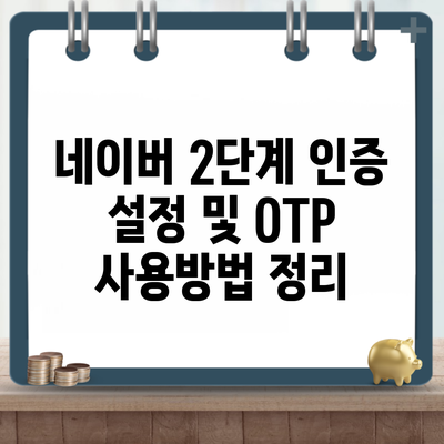 네이버 2단계 인증 설정 및 OTP 사용방법 정리