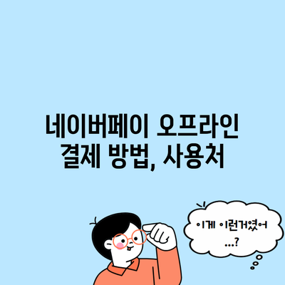 네이버페이 오프라인 결제 방법, 사용처