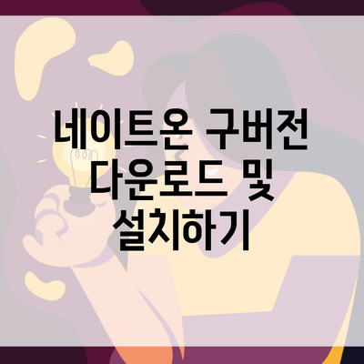 네이트온 구버전 다운로드 및 설치하기