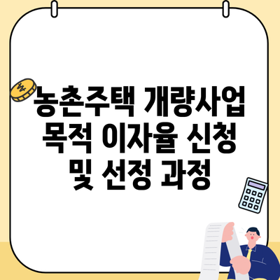 농촌주택 개량사업 목적 이자율 신청 및 선정 과정