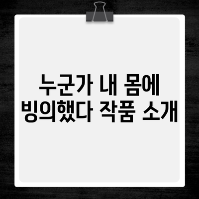 누군가 내 몸에 빙의했다 작품 소개